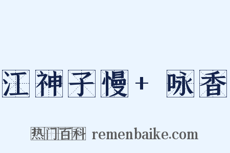 江神子慢+咏香是什么意思的图片